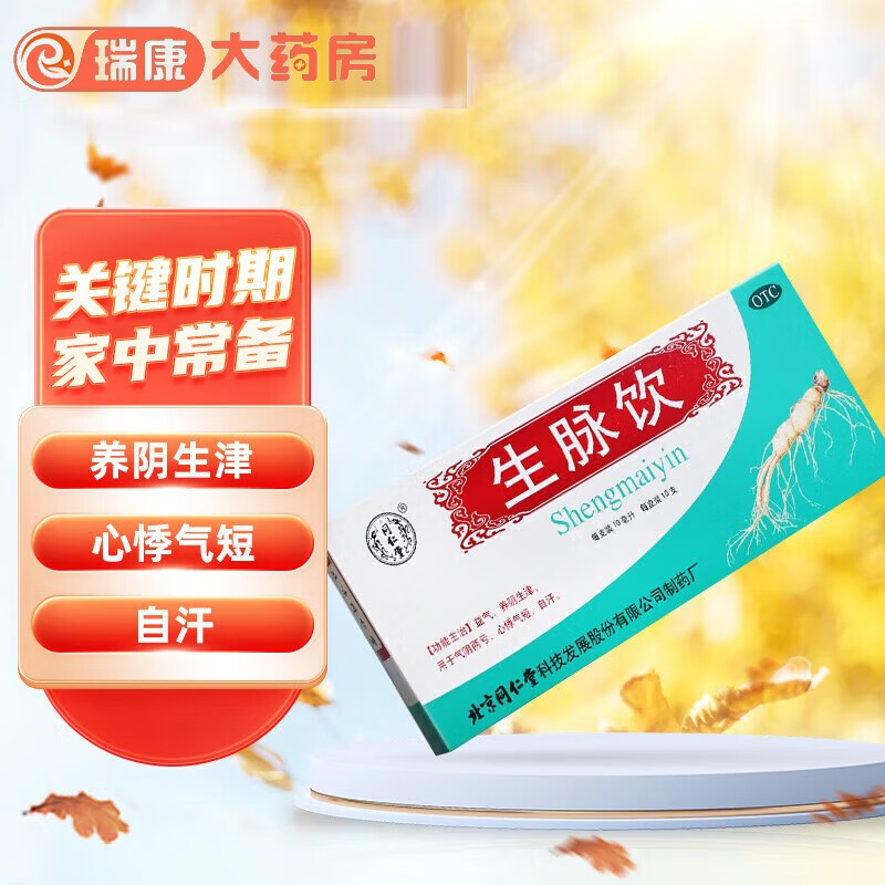 红参方 人参方益气养阴生津心悸气短自汗气阴两亏不足参麦饮口服液 1