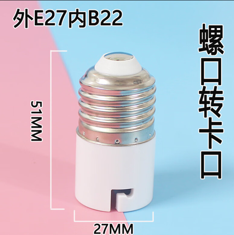 黍鱼老式卡口转大螺口转换灯头灯座led灯具转换器卡扣灯泡 外e27内b22