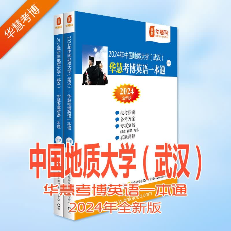 华慧考博英语2024年中国地质大学（武汉）考博英语一本通历年真题及答案解析上下册