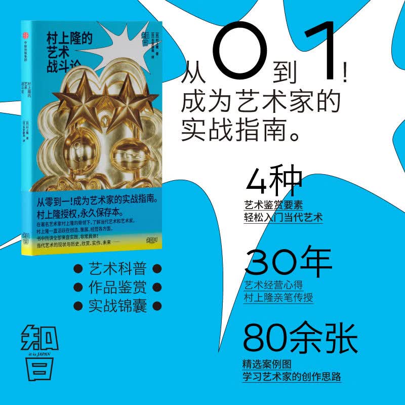 知日 村上隆的艺术战斗论 成为艺术家的实战指南 中信出版社
