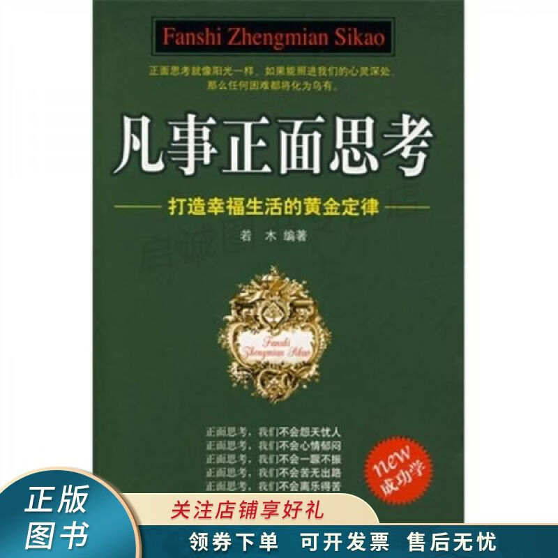 凡事正面思考 若木