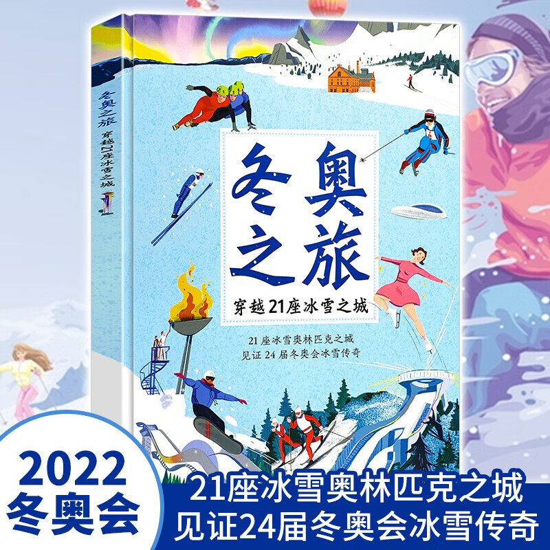 【正版现货】精装珍藏版冬奥之旅 穿越21座冰雪之城 见证冬奥会冰雪传奇 冬奥会知识科普绘本 冬奥会互动绘本 青少年冬奥百科全书 正版 冬奥之旅：穿越21座冰雪之城