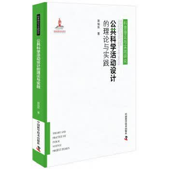 公共科学活动设计的理论与实践