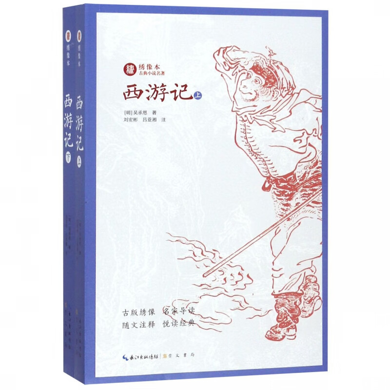 西游记(上下)/绣像本古典小说名著
