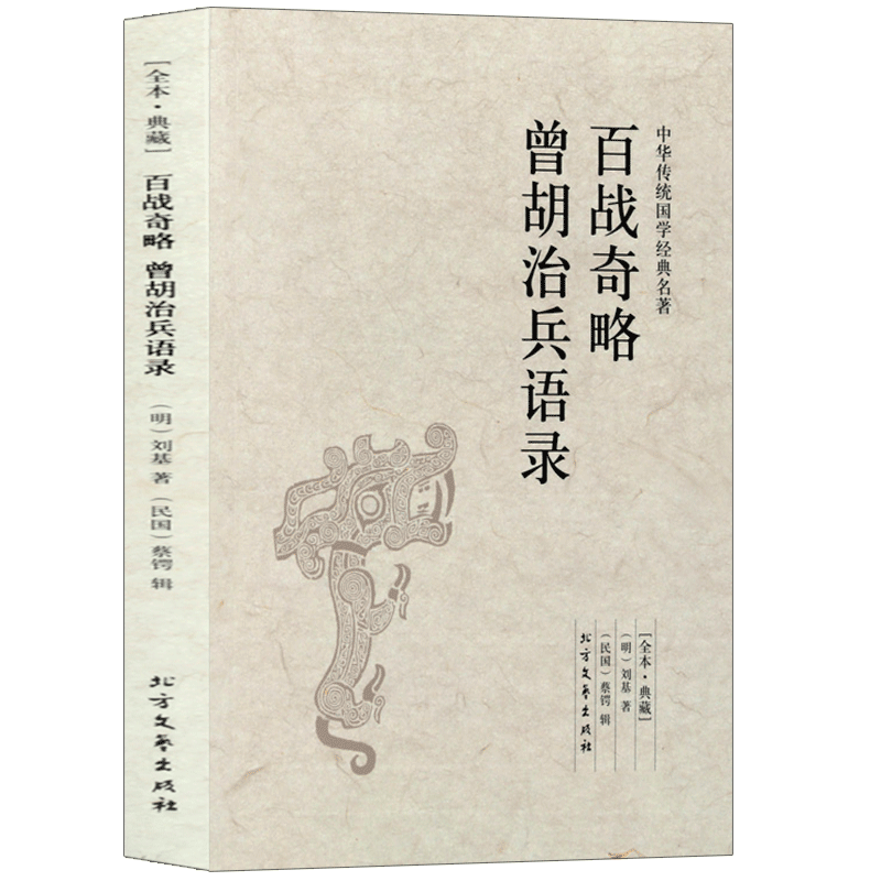 百战奇略曾胡治兵语录 足本无删减 原文注释译文 文白对照 中华传统国学经典名著 北方文艺