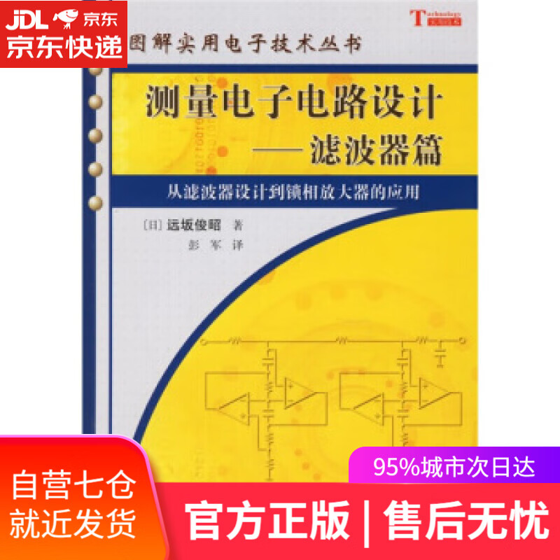 测量电子电路设计:滤波器篇 远坂俊昭, 彭军 科学出版社 azw3格式下载