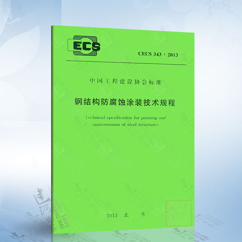 CECS 343:2013 钢结构防腐蚀