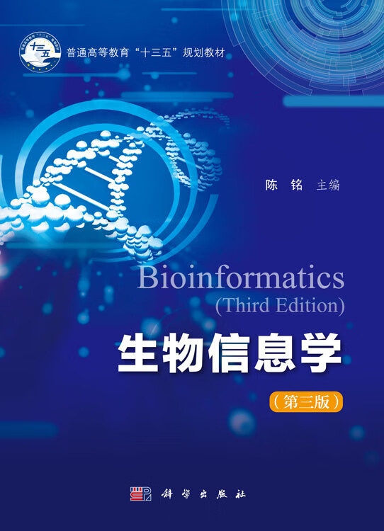 [按需印刷]生物信息学(第三版)/陈铭