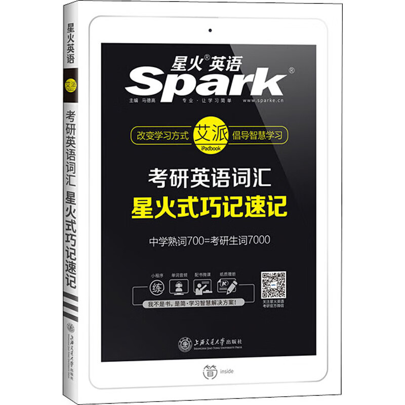 考研英语词汇星火式巧记速记
