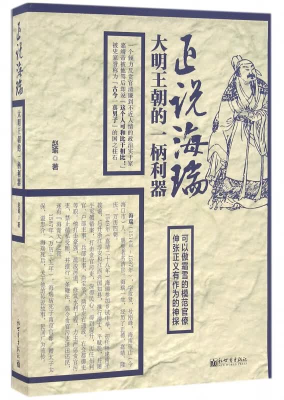 正说海瑞(大明王朝的一柄利器)