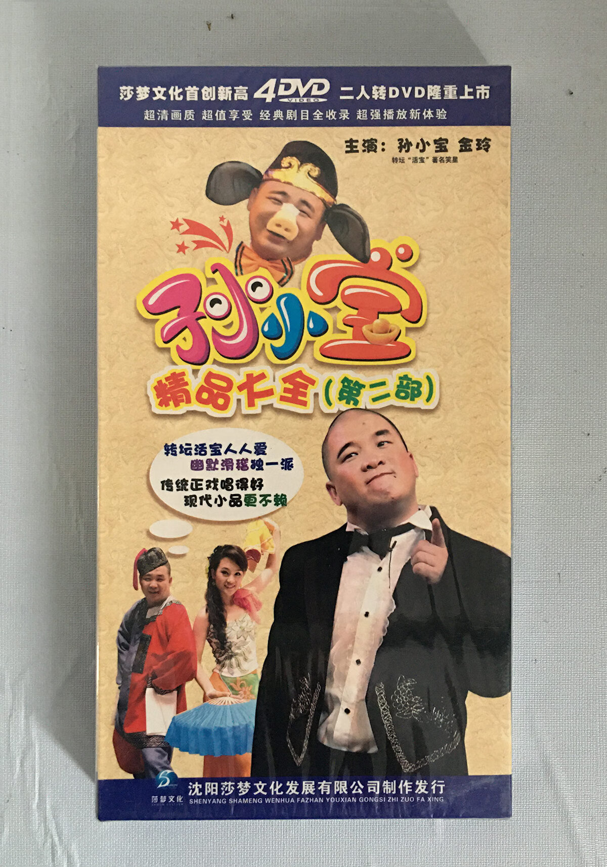 孙小宝精品大全 第二部   中经录音录像中心出版二人转