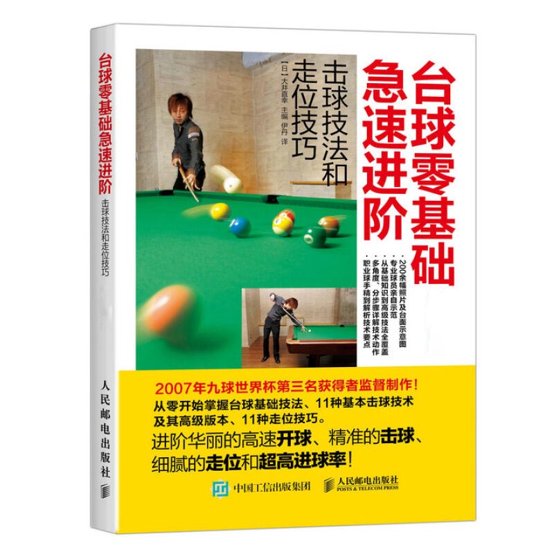 台球零基础急速进阶击球技法和走位技巧 全彩图解版 台球教学指导教程书 新台球理论步骤图解书新手学打台球