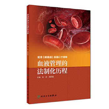 血液管理的法制化历程 刘忠 高新强 主编 预防医学 9787117280631