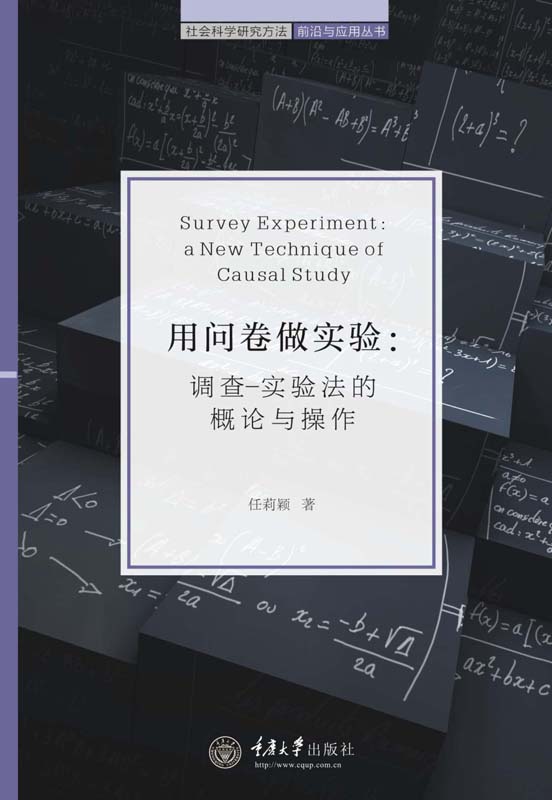 用问卷做实验:调查