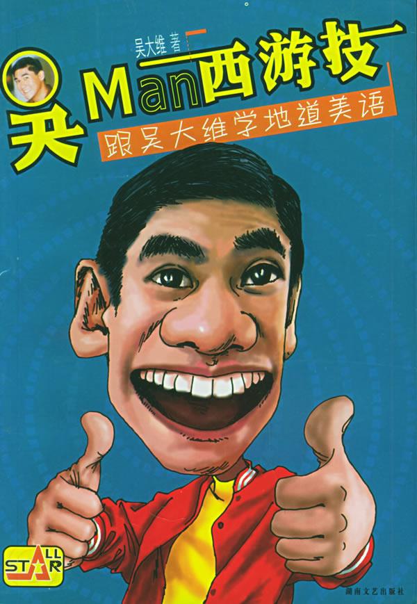 吴man西游技:跟吴大维学地道美语【正版】
