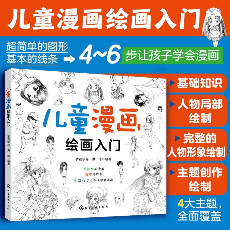 6-10岁 儿童漫画绘画入门 （初学者儿童自学教程 4大主题 分步详解 简单易学）