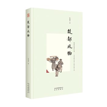故都风物