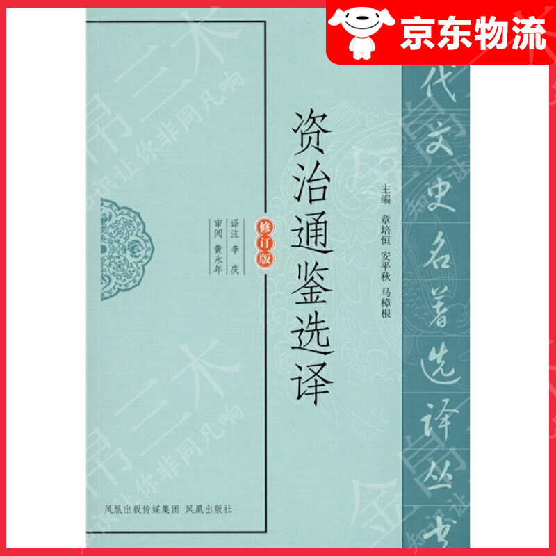 资治通鉴选译（修订版）