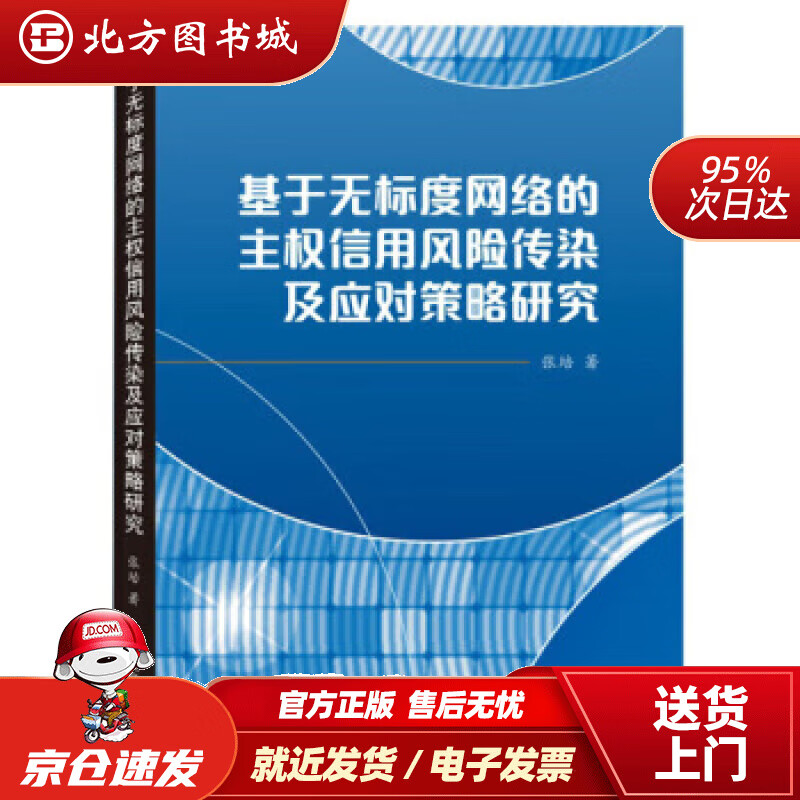 【正版现货】基于无标度网络的主权信用风险传染及应对策略研究张培著 北方图书城