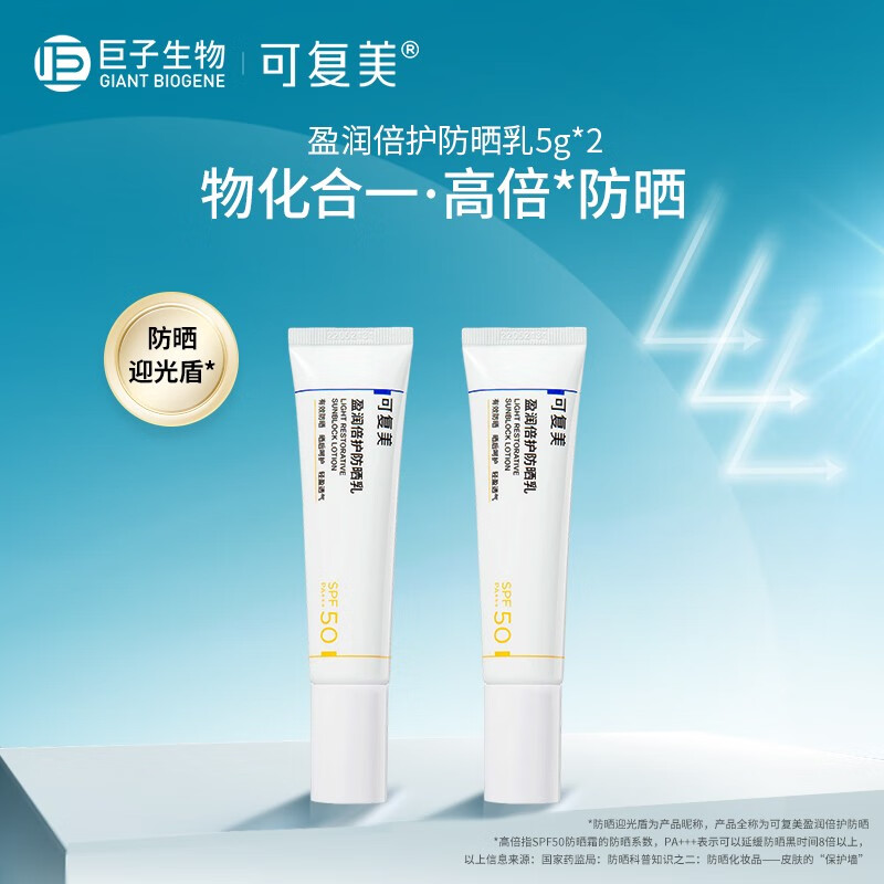 可复美防晒乳SPF50 PA+++清爽清透盈润倍护夏日敏感肌肤室内外防晒面部乳男女 防晒5g*2