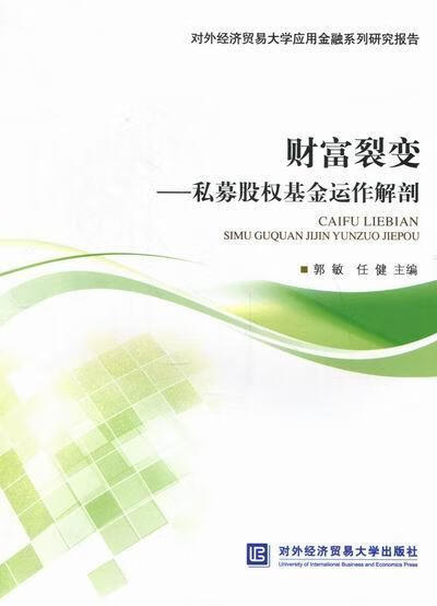 财富裂变-私募股权基金运作解剖 郭敏 金融与投资 9787566301710