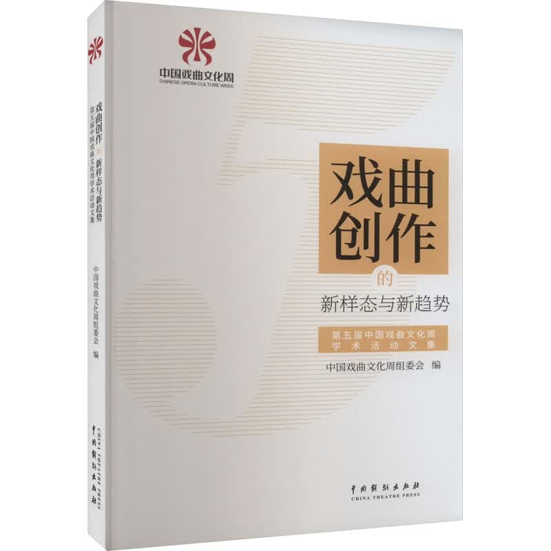 正版 戏曲创作的新样态与新趋势 9787104052722