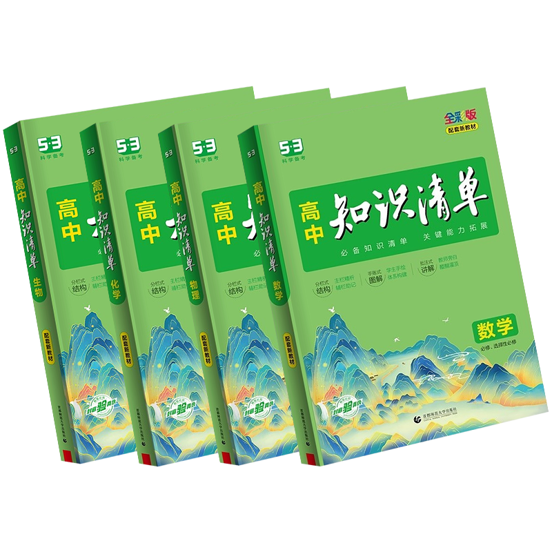 备考神器！高中通用教辅资料新教材版2022曲一线知识清单