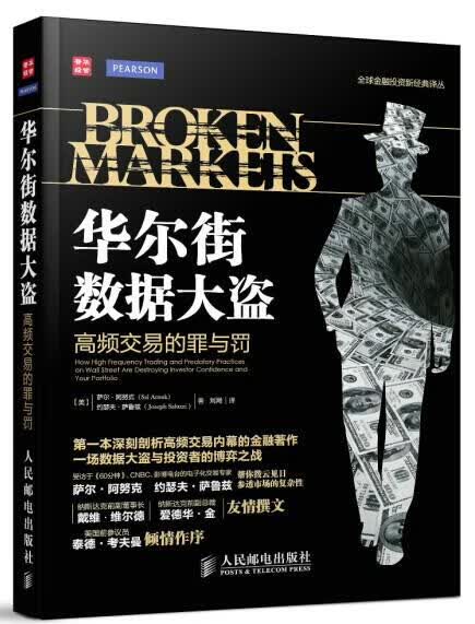 华尔街数据大盗-高频交易的罪与罚 (美)阿努克,(美)萨鲁兹著,刘飏译【正版】