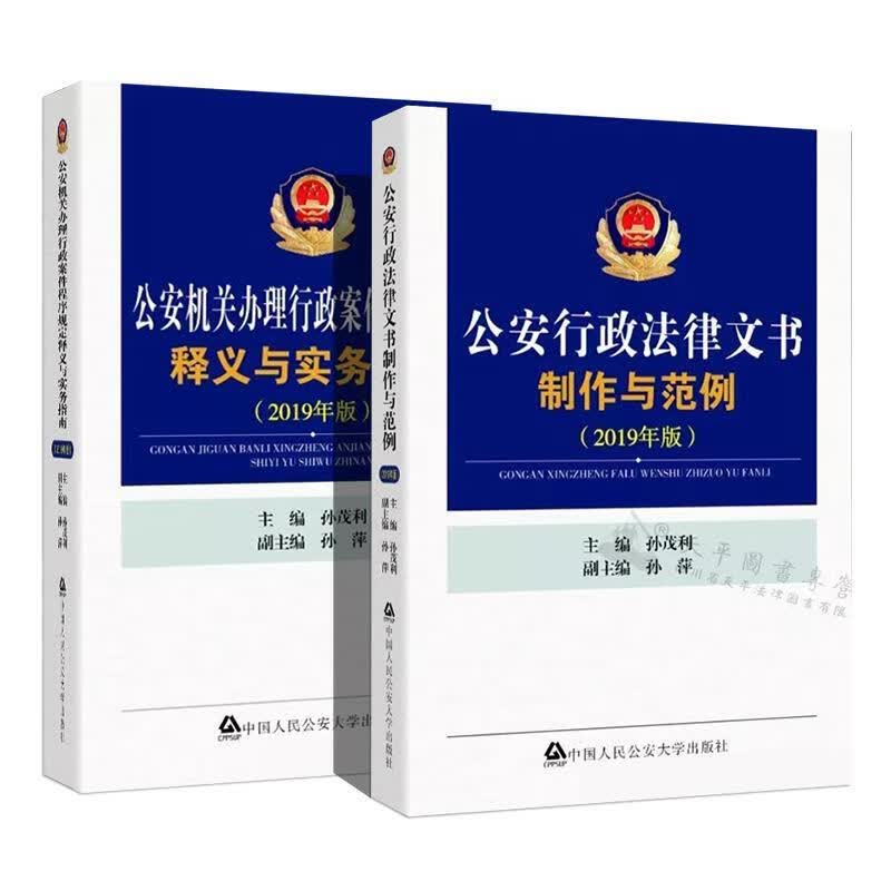 公安行政法律文书制作与范例 孙茂利,孙萍 编【正版】