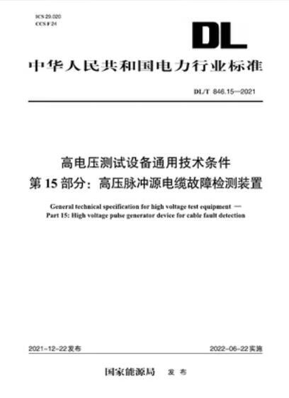 【按需印刷】DL／T 846.15-2021高电压测试设备通用技术条件第15部分：高压脉冲源电缆故障