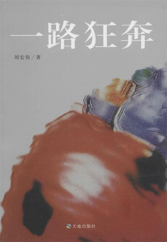 一路狂奔【正版书籍,畅读优品】