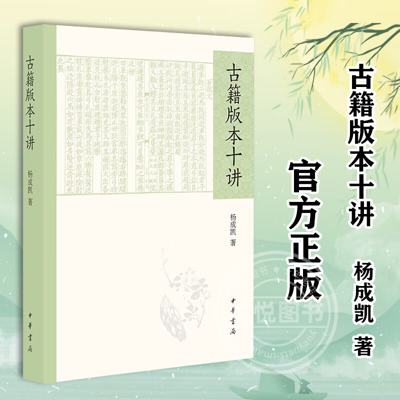 新书 古籍版本十讲 杨成凯宋刻本 金刻本