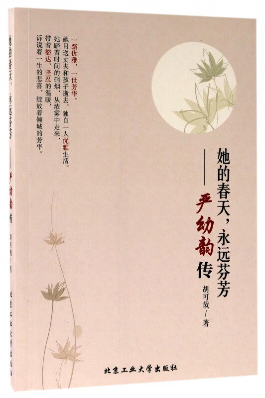 她的春天永远芬芳--严幼韵传