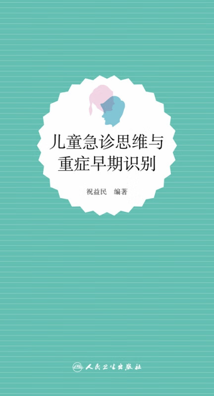 儿童急诊思维与重症早期识别