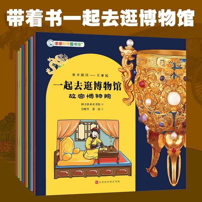 一起去逛博物馆（共10册）亲亲科学图书馆 幼儿科普百科绘本 亲亲科学图书馆：一起去逛博物馆属于什么档次？