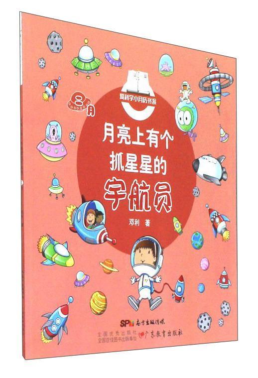月亮上有个抓星星的宇航员-二月邓利广东教育出版社9787554814451 童