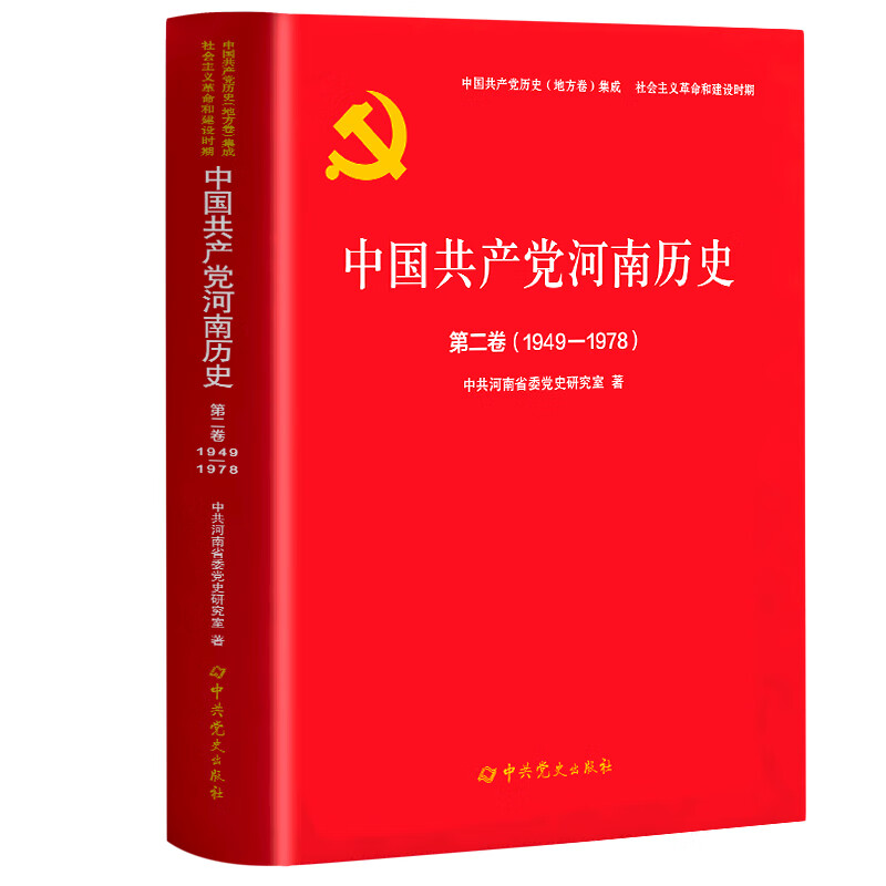 正版书籍 中河南历史第二卷(1949-1978) 中国河南省委研究室 史出版社