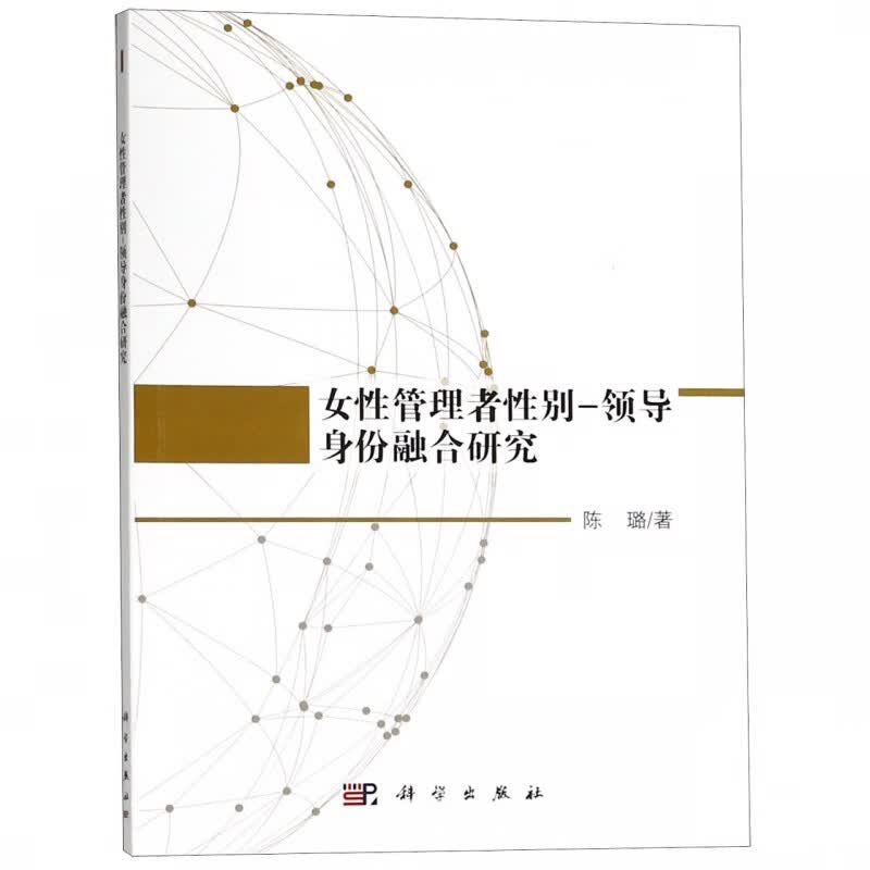 女性管理者性别-领导身份融合研究