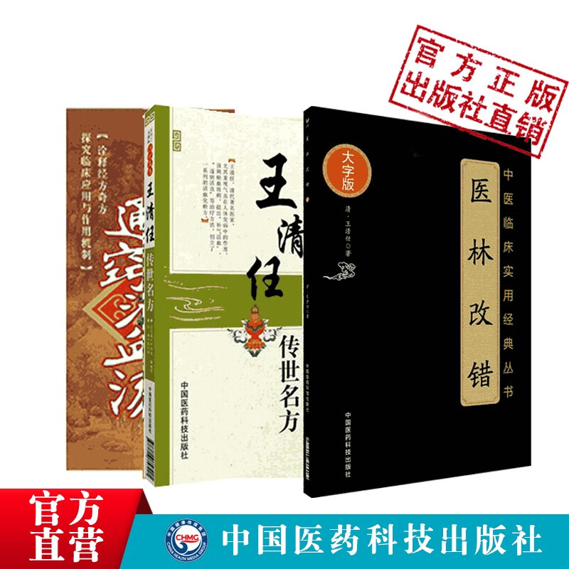 3本套装医林改错+王清任传世名方+通窍活血汤难病奇方系列丛书大国医系列之传世名方 3套装医林改错大字版+窍活血汤+传世名方
