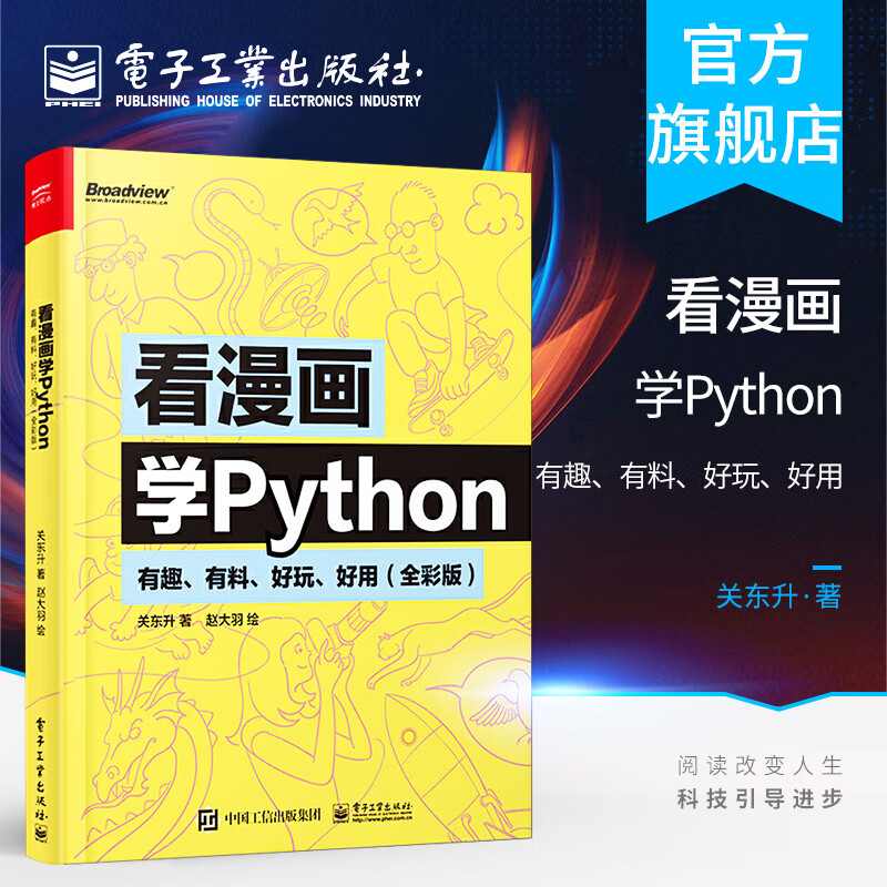 官方正版 看漫画学Python 有趣 有料 好玩 好用 全彩版 关东升 赵大羽 pyth