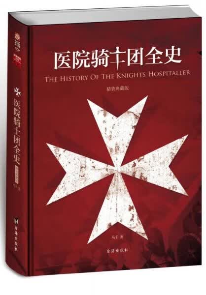 医院骑士团全史精装典藏版 马千