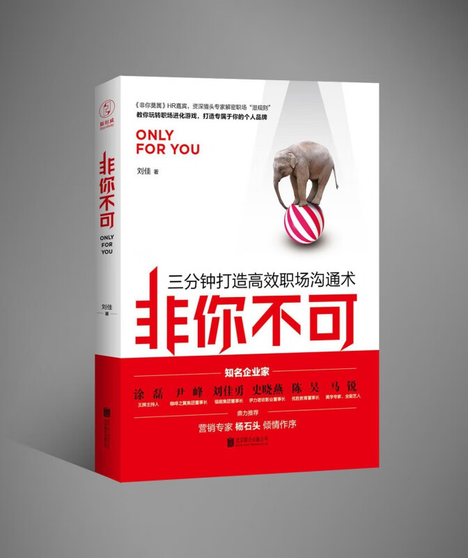 非你不可(三分钟打造高效职沟通术)