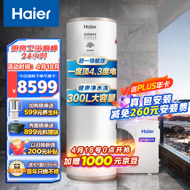 海尔(Haier)空气能热水器300升家用包安装 一级能效银离子滤菌80°杀菌净水RE-300N5U1(6-10人)京东小家