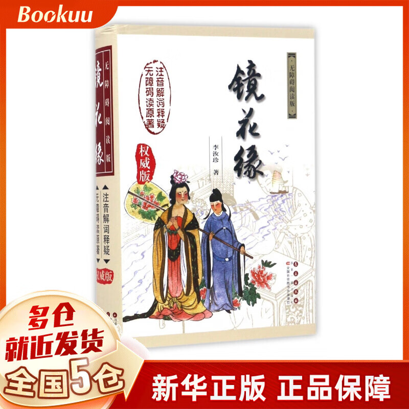 镜花缘(无障碍阅读版**版)(精)