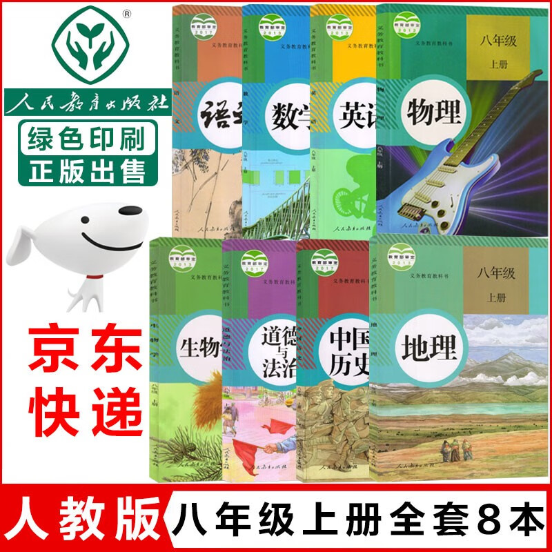 新版八年级上册课本全套人教版初二八年级上册语文数学英语历史地理生物学物理道德与法治英语8本外研版教材教科书初二上册全套 八年级上册全套高性价比高么？