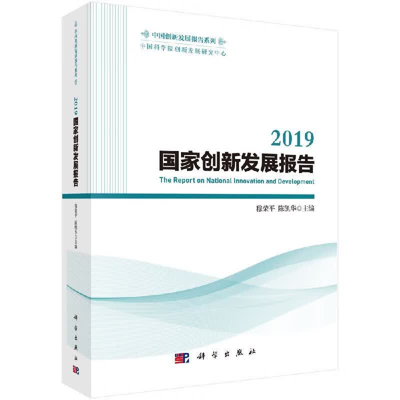 【科学出版社直供】2019国家创新发展报告