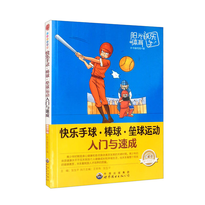 阳光快乐体育：快乐手球·棒球·垒球运动入门与速成（修订版）怎么看?
