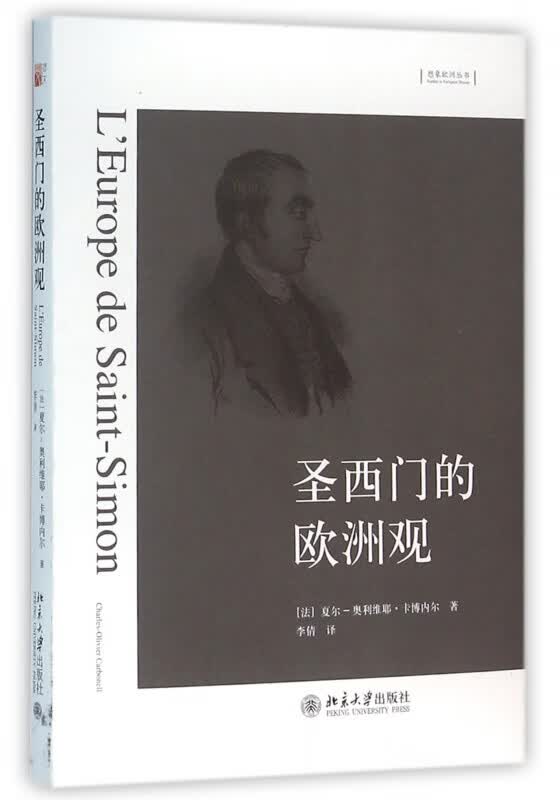 圣西门的欧洲观(精)/想象欧洲丛书