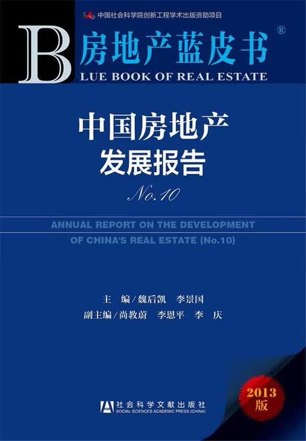 中国房地产发展报告