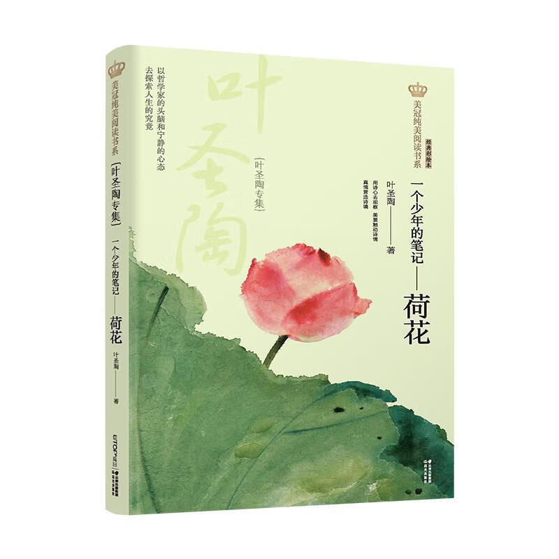 荷花:叶圣陶专集